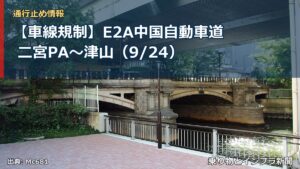 【車線規制】E2A中国自動車道 二宮PA～津山（9/24）（乗り物とインフラ新聞）