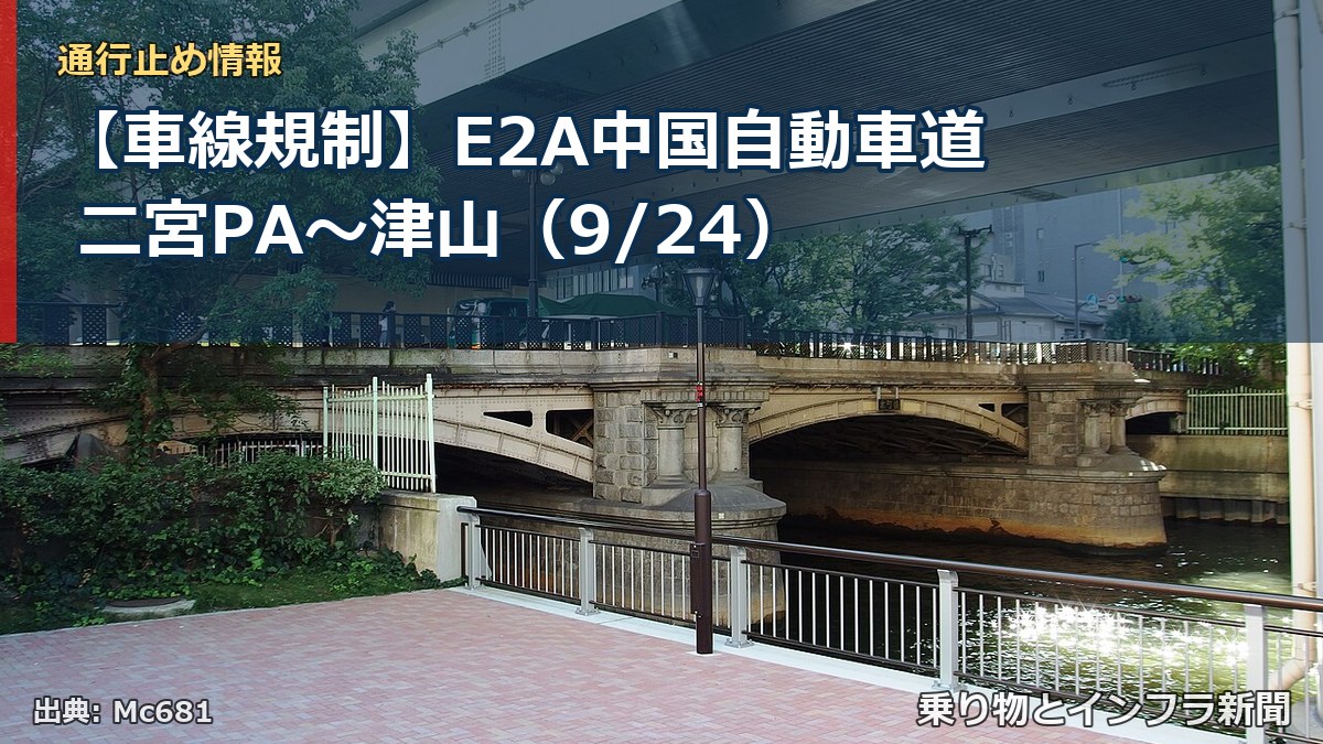 【車線規制】E2A中国自動車道 二宮PA～津山（9/24）（乗り物とインフラ新聞）