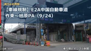 【車線規制】E2A中国自動車道 作東～楢原PA（9/24）（乗り物とインフラ新聞）
