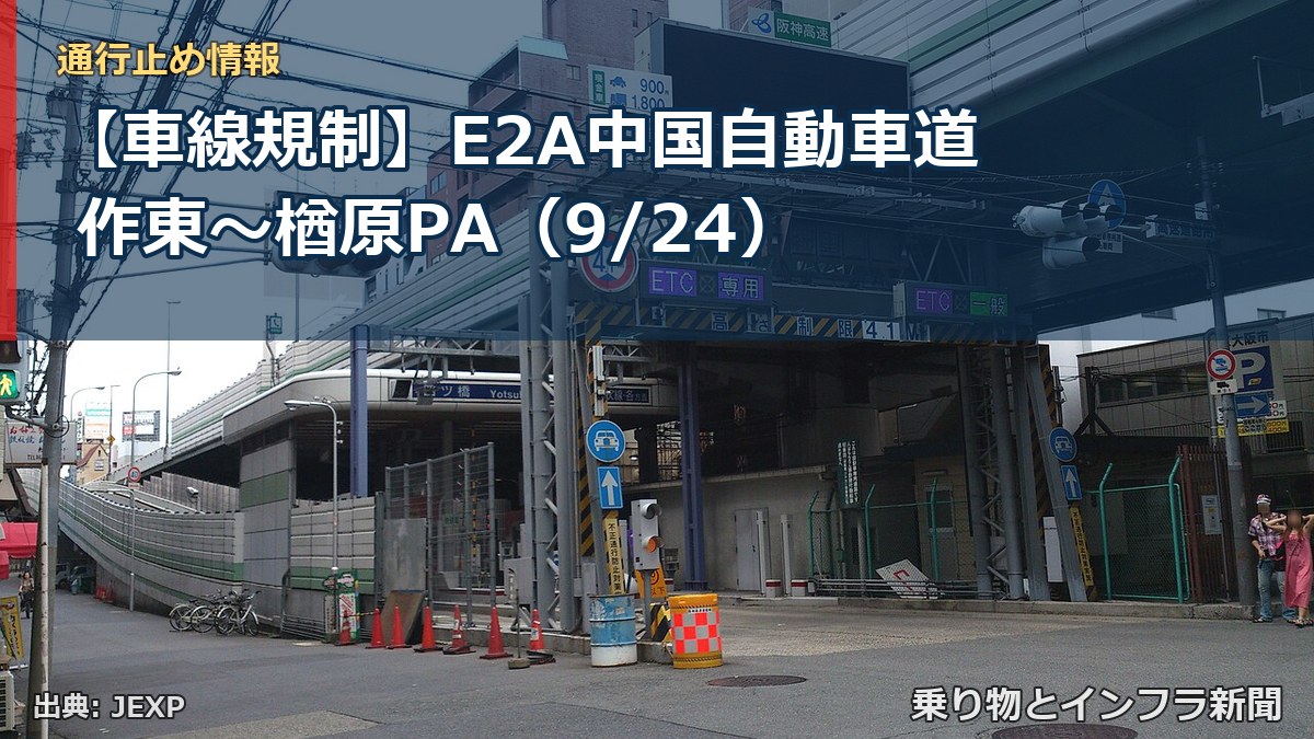 【車線規制】E2A中国自動車道 作東~楢原PA(9/24)(乗り物とインフラ新聞)