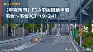 【車線規制】E2A中国自動車道 落合～落合JCT（9/24）（乗り物とインフラ新聞）