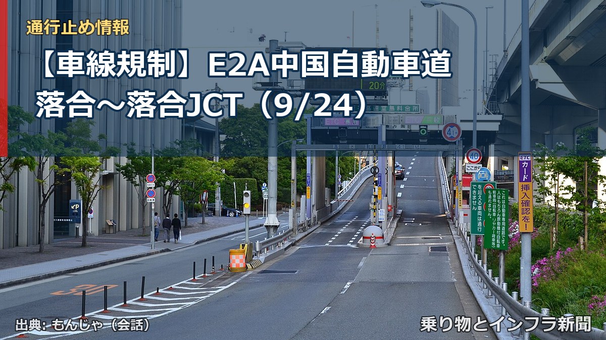 【車線規制】E2A中国自動車道 落合~落合JCT(9/24)(乗り物とインフラ新聞)
