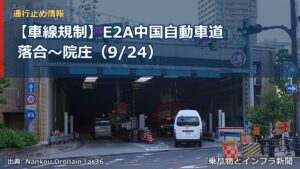 【車線規制】E2A中国自動車道 落合～院庄（9/24）（乗り物とインフラ新聞）