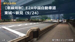 【車線規制】E2A中国自動車道 東城～新見（9/24）（乗り物とインフラ新聞）