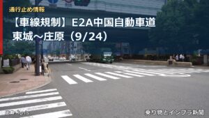【車線規制】E2A中国自動車道 東城～庄原（9/24）（乗り物とインフラ新聞）