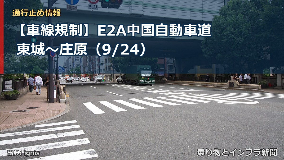 【車線規制】E2A中国自動車道 東城~庄原(9/24)(乗り物とインフラ新聞)