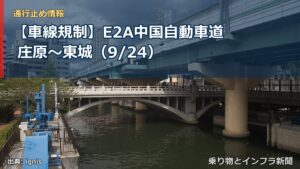 【車線規制】E2A中国自動車道 庄原～東城（9/24）（乗り物とインフラ新聞）