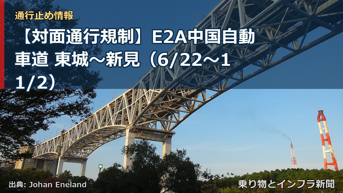 【対面通行規制】E2A中国自動車道 東城～新見（6/22〜11/2）（乗り物とインフラ新聞）