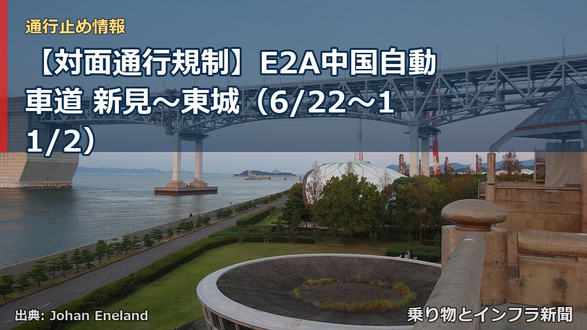 【対面通行規制】E2A中国自動車道 新見～東城（6/22〜11/2）（乗り物とインフラ新聞）