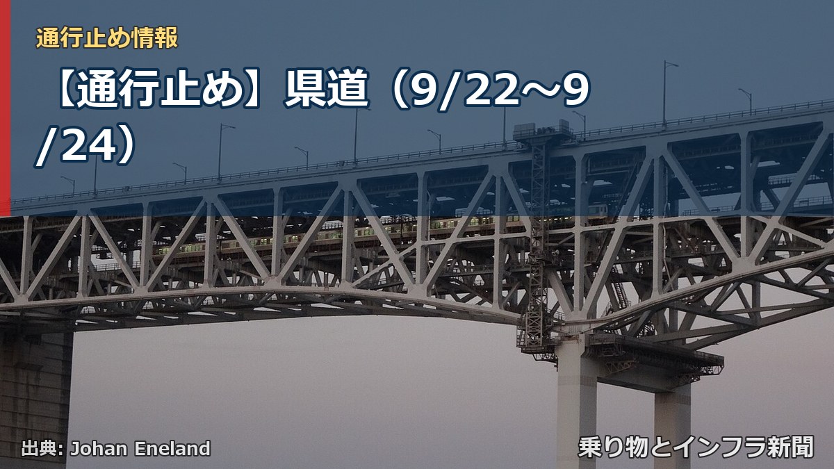 【通行止め】県道（9/22〜9/24）（乗り物とインフラ新聞）