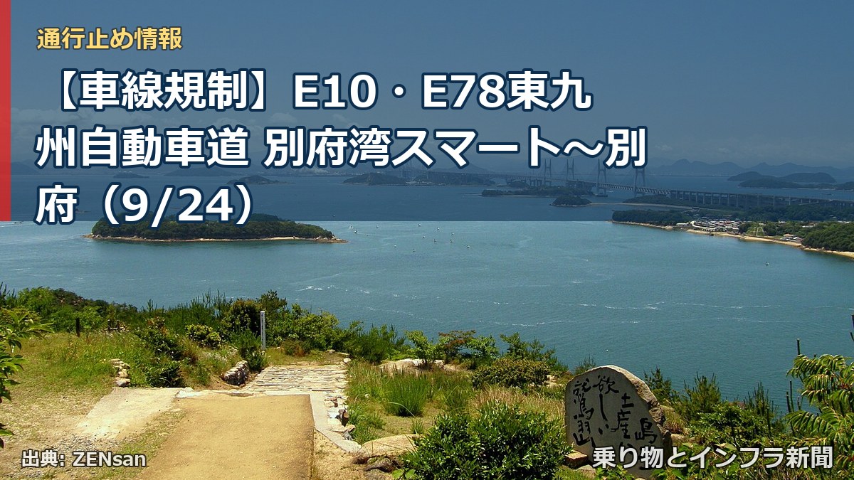 【車線規制】E10・E78東九州自動車道 別府湾スマート～別府（9/24）（乗り物とインフラ新聞）
