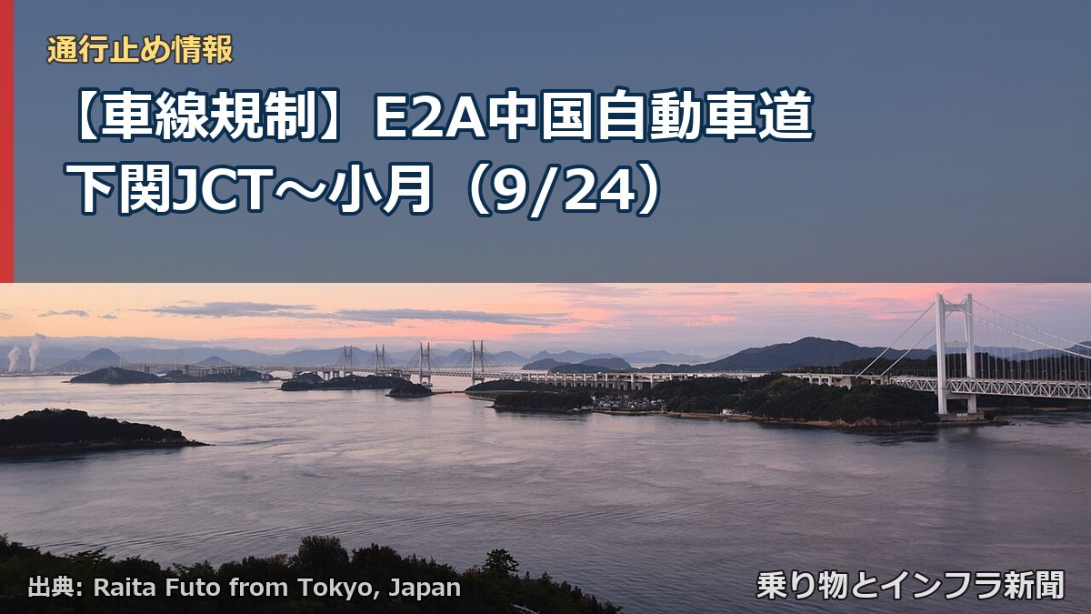 【車線規制】E2A中国自動車道 下関JCT~小月(9/24)(乗り物とインフラ新聞)