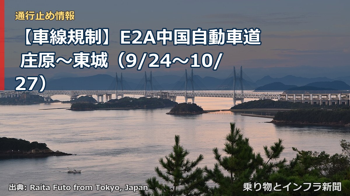 【車線規制】E2A中国自動車道 庄原～東城（9/24〜10/27）（乗り物とインフラ新聞）