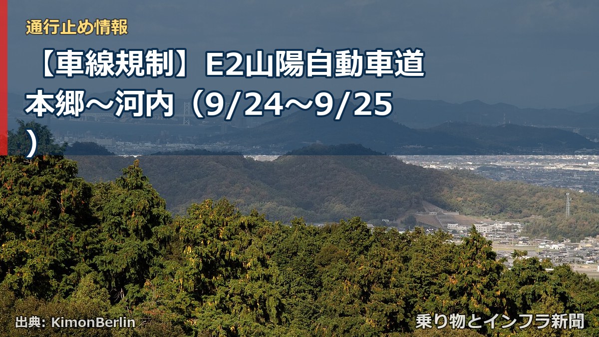 【車線規制】E2山陽自動車道 本郷～河内（9/24〜9/25）（乗り物とインフラ新聞）