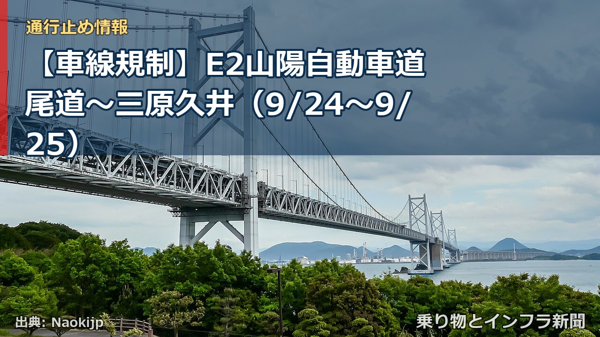 【車線規制】E2山陽自動車道 尾道~三原久井(9/24〜9/25)(乗り物とインフラ新聞)