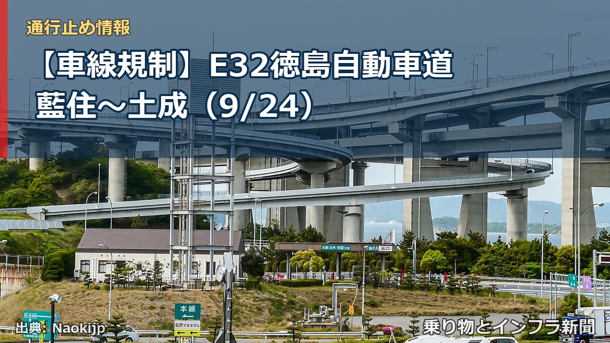 【車線規制】E32徳島自動車道 藍住～土成（9/24）（乗り物とインフラ新聞）