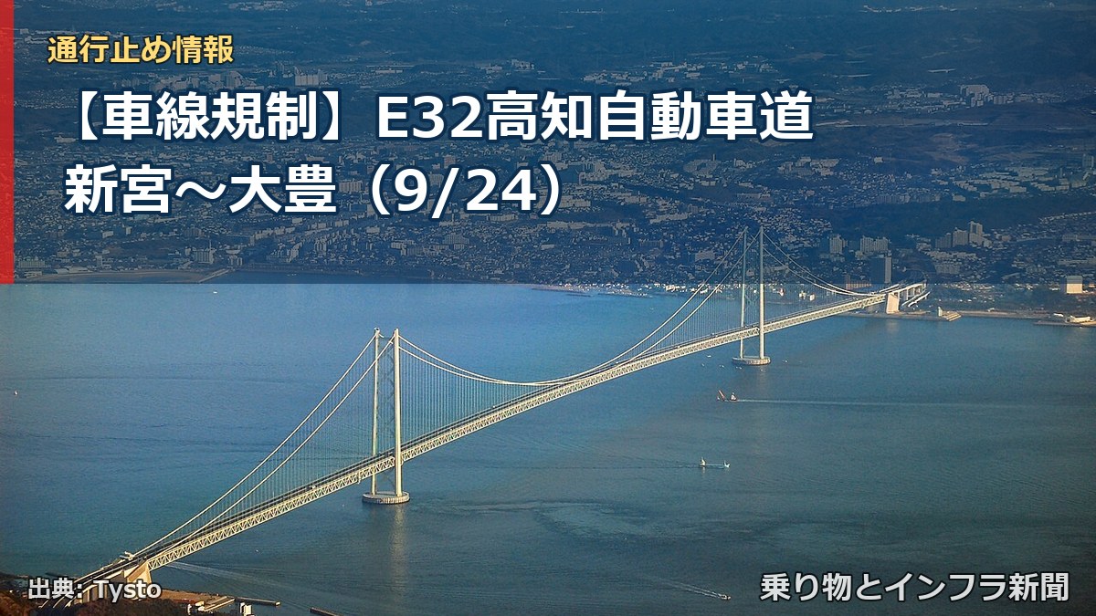 【車線規制】E32高知自動車道 新宮～大豊（9/24）（乗り物とインフラ新聞）