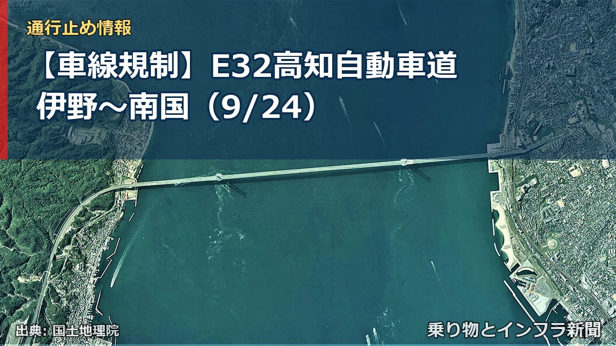 【車線規制】E32高知自動車道 伊野～南国（9/24）（乗り物とインフラ新聞）