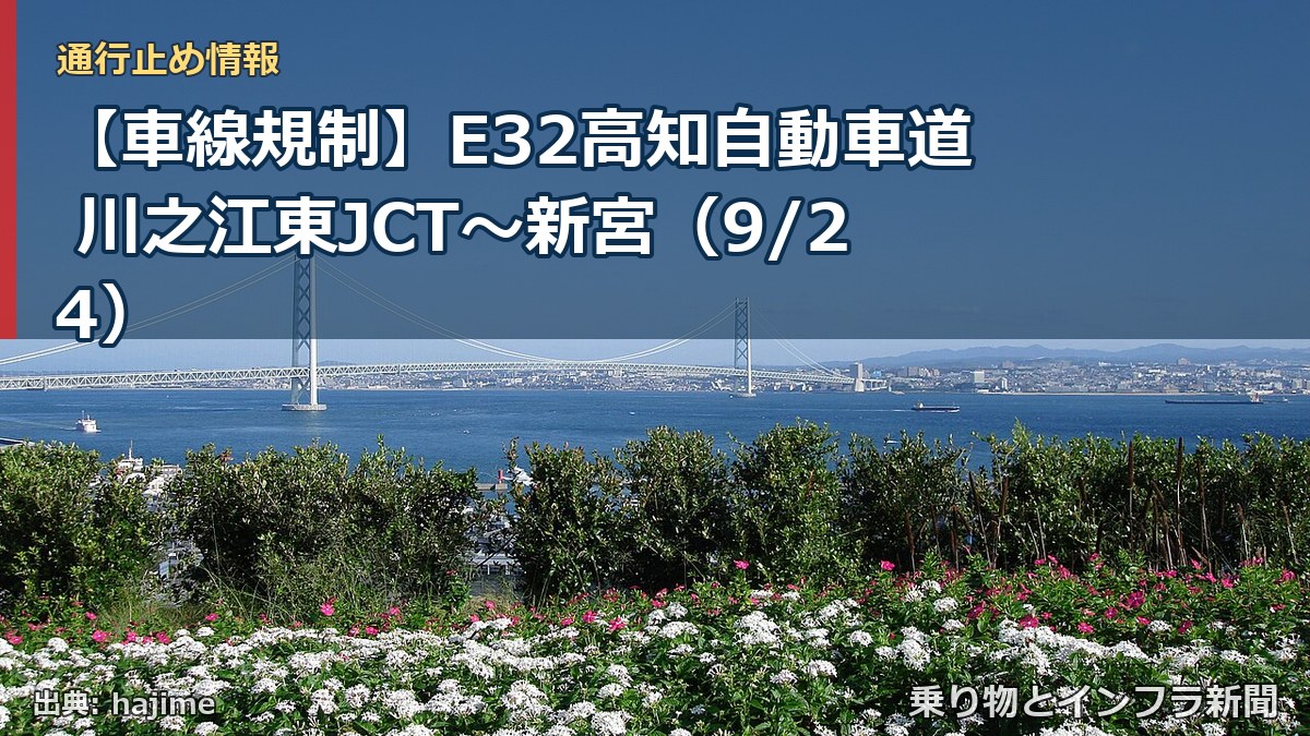 【車線規制】E32高知自動車道 川之江東JCT～新宮（9/24）（乗り物とインフラ新聞）