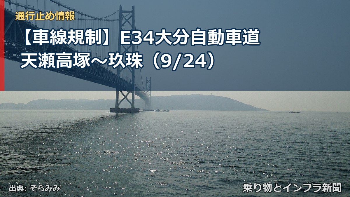 【車線規制】E34大分自動車道 天瀬高塚～玖珠（9/24）（乗り物とインフラ新聞）