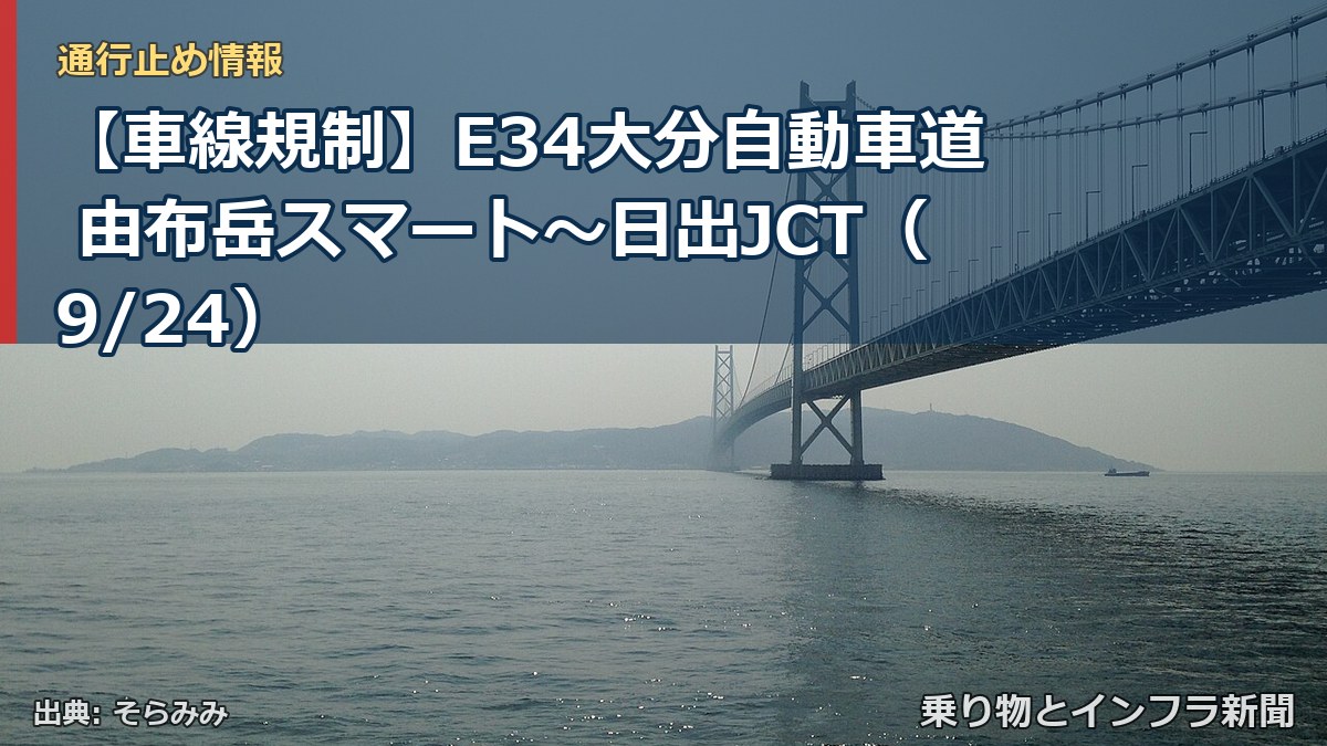 【車線規制】E34大分自動車道 由布岳スマート～日出JCT（9/24）（乗り物とインフラ新聞）