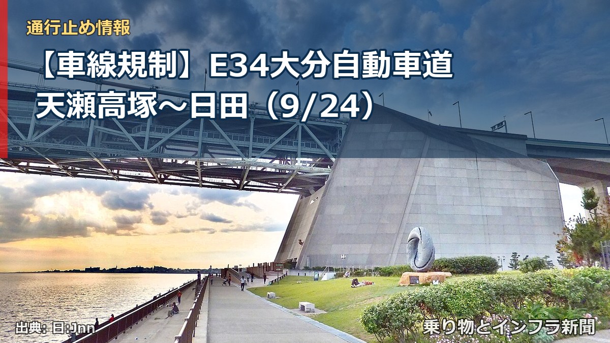 【車線規制】E34大分自動車道 天瀬高塚～日田（9/24）（乗り物とインフラ新聞）