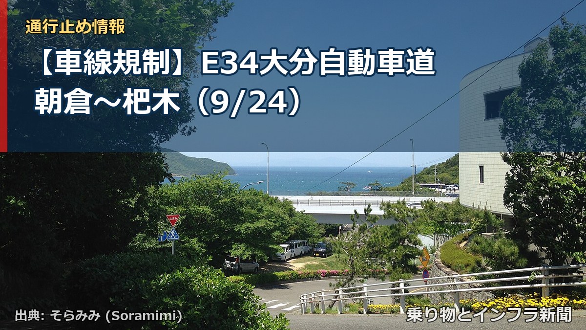 【車線規制】E34大分自動車道 朝倉～杷木（9/24）（乗り物とインフラ新聞）