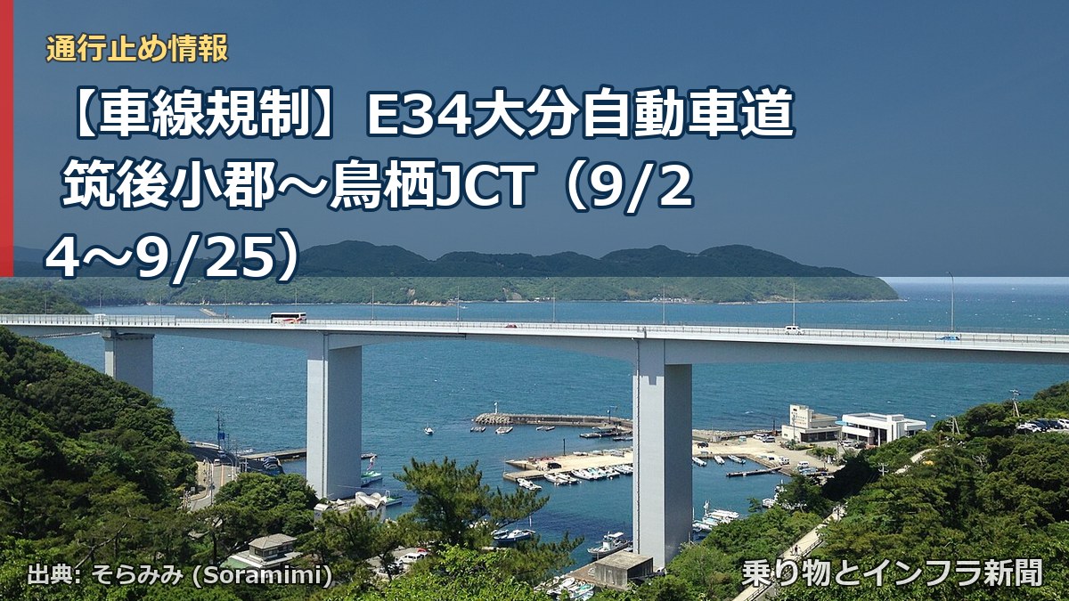 【車線規制】E34大分自動車道 筑後小郡～鳥栖JCT（9/24〜9/25）（乗り物とインフラ新聞）