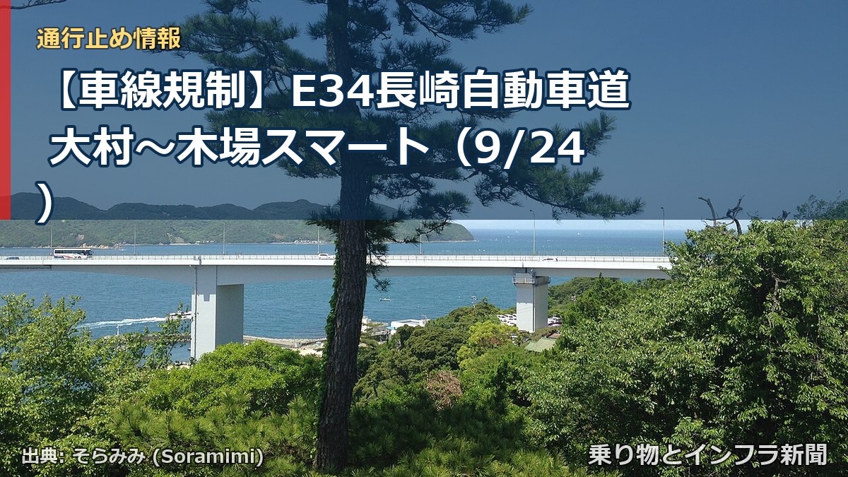 【車線規制】E34長崎自動車道 大村～木場スマート（9/24）（乗り物とインフラ新聞）