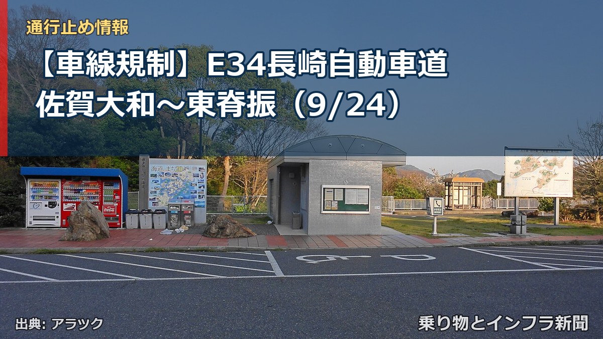 【車線規制】E34長崎自動車道 佐賀大和～東脊振（9/24）（乗り物とインフラ新聞）