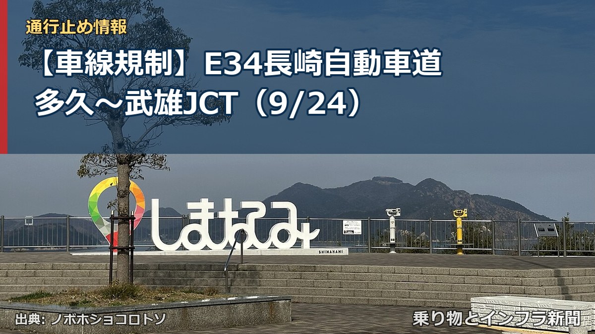 【車線規制】E34長崎自動車道 多久～武雄JCT（9/24）（乗り物とインフラ新聞）