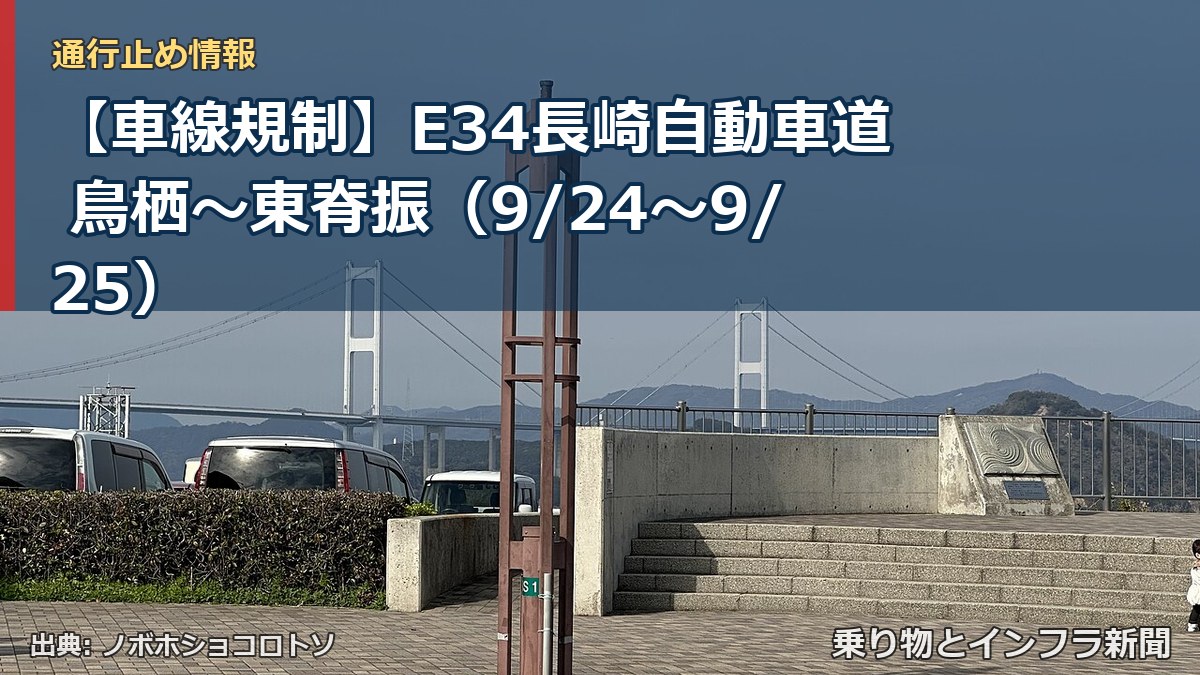 【車線規制】E34長崎自動車道 鳥栖～東脊振（9/24〜9/25）（乗り物とインフラ新聞）