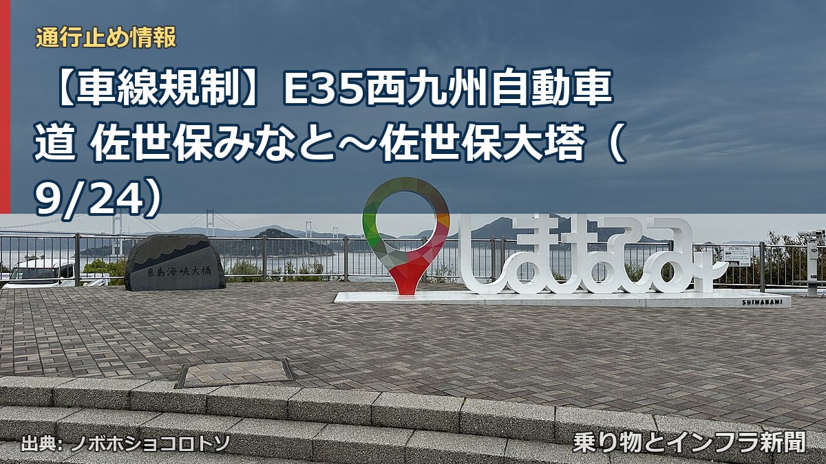 【車線規制】E35西九州自動車道 佐世保みなと～佐世保大塔（9/24）（乗り物とインフラ新聞）