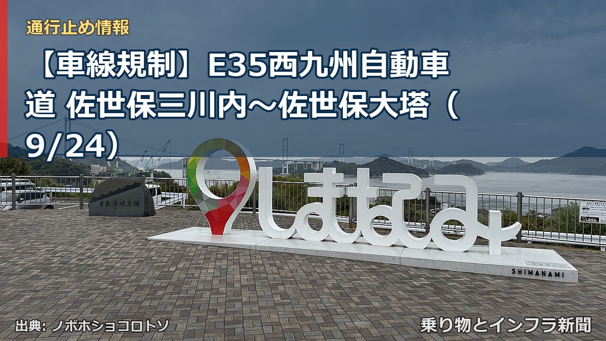 【車線規制】E35西九州自動車道 佐世保三川内～佐世保大塔（9/24）（乗り物とインフラ新聞）