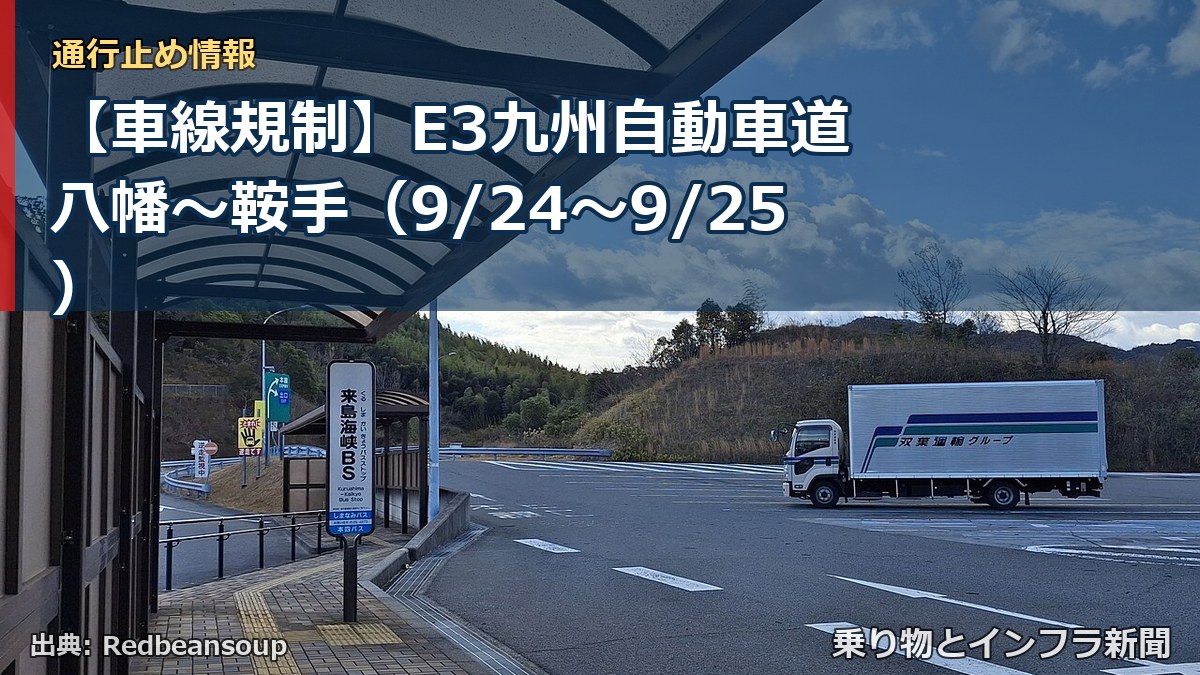 【車線規制】E3九州自動車道 八幡~鞍手(9/24〜9/25)(乗り物とインフラ新聞)