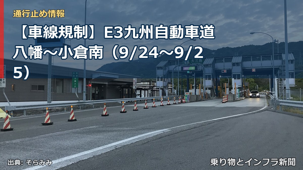 【車線規制】E3九州自動車道 八幡～小倉南（9/24〜9/25）（乗り物とインフラ新聞）