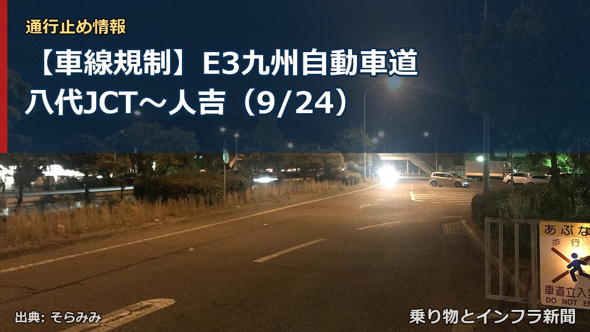 【車線規制】E3九州自動車道 八代JCT～人吉（9/24）（乗り物とインフラ新聞）