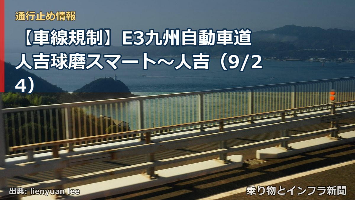 【車線規制】E3九州自動車道 人吉球磨スマート～人吉（9/24）（乗り物とインフラ新聞）