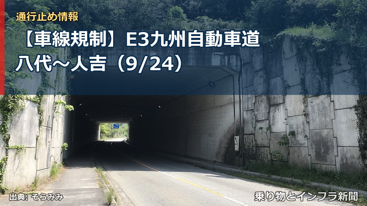 【車線規制】E3九州自動車道 八代～人吉（9/24）（乗り物とインフラ新聞）