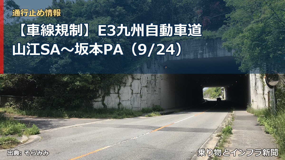 【車線規制】E3九州自動車道 山江SA~坂本PA(9/24)(乗り物とインフラ新聞)