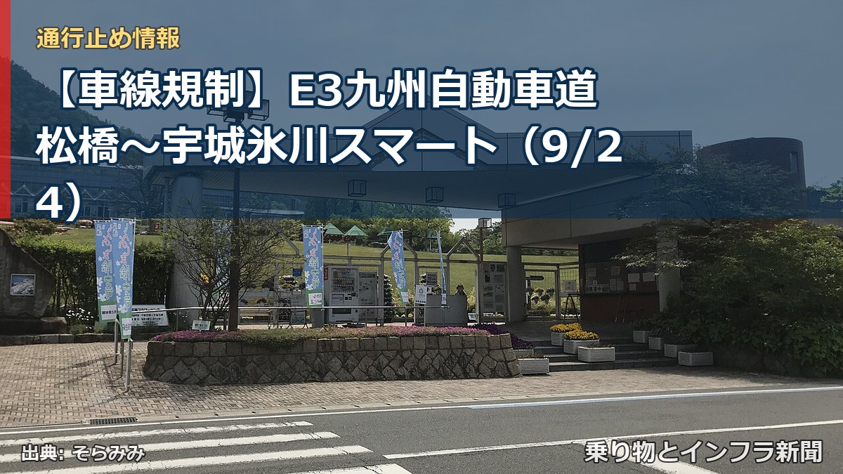 【車線規制】E3九州自動車道 松橋～宇城氷川スマート（9/24）（乗り物とインフラ新聞）