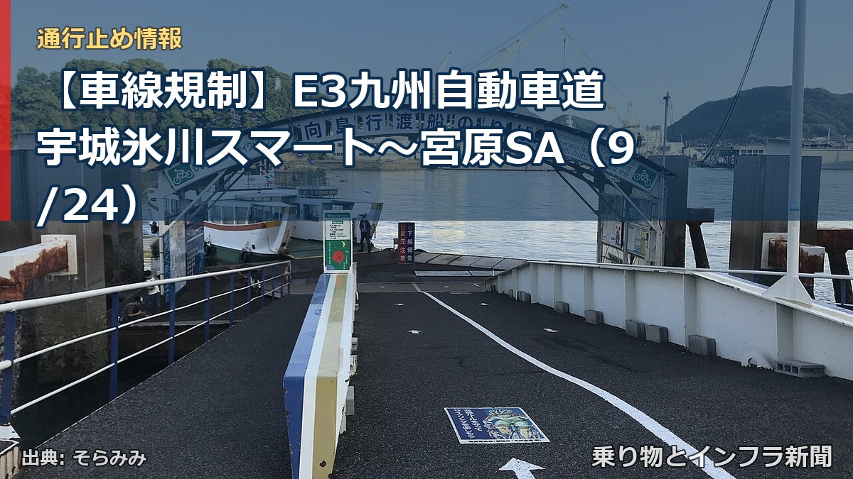 【車線規制】E3九州自動車道 宇城氷川スマート～宮原SA（9/24）（乗り物とインフラ新聞）
