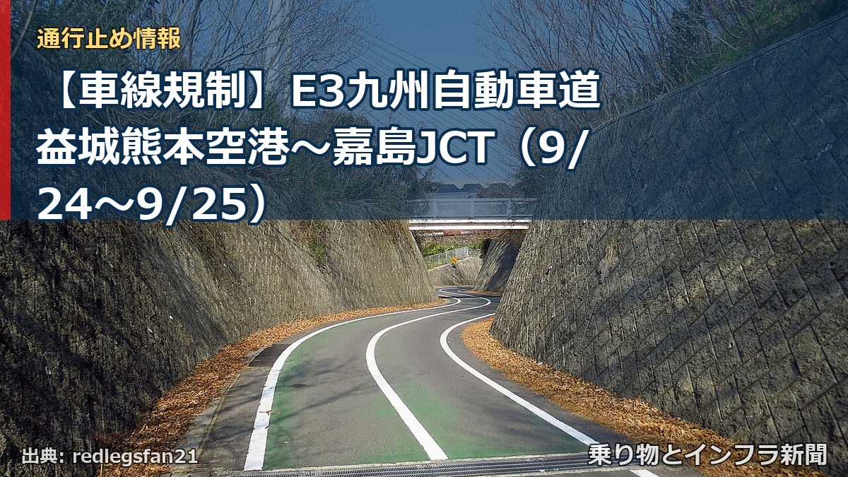 【車線規制】E3九州自動車道 益城熊本空港～嘉島JCT（9/24〜9/25）（乗り物とインフラ新聞）