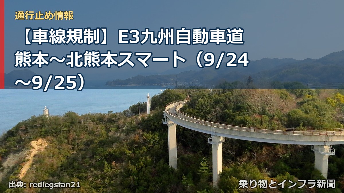 【車線規制】E3九州自動車道 熊本～北熊本スマート（9/24〜9/25）（乗り物とインフラ新聞）