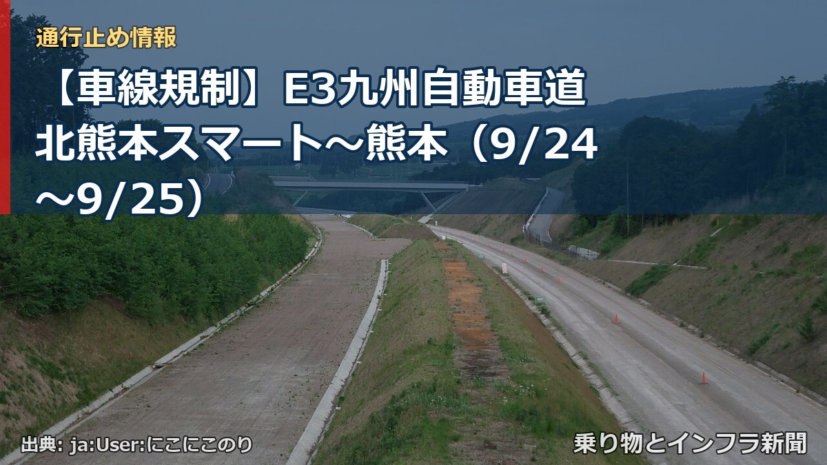 【車線規制】E3九州自動車道 北熊本スマート～熊本（9/24〜9/25）（乗り物とインフラ新聞）