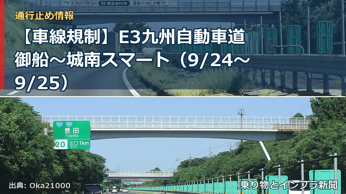 【車線規制】E3九州自動車道 御船～城南スマート（9/24〜9/25）（乗り物とインフラ新聞）