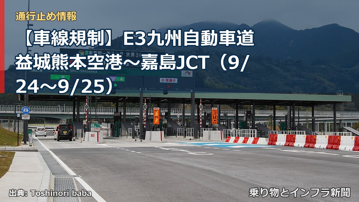 【車線規制】E3九州自動車道 益城熊本空港~嘉島JCT(9/24〜9/25)(乗り物とインフラ新聞)