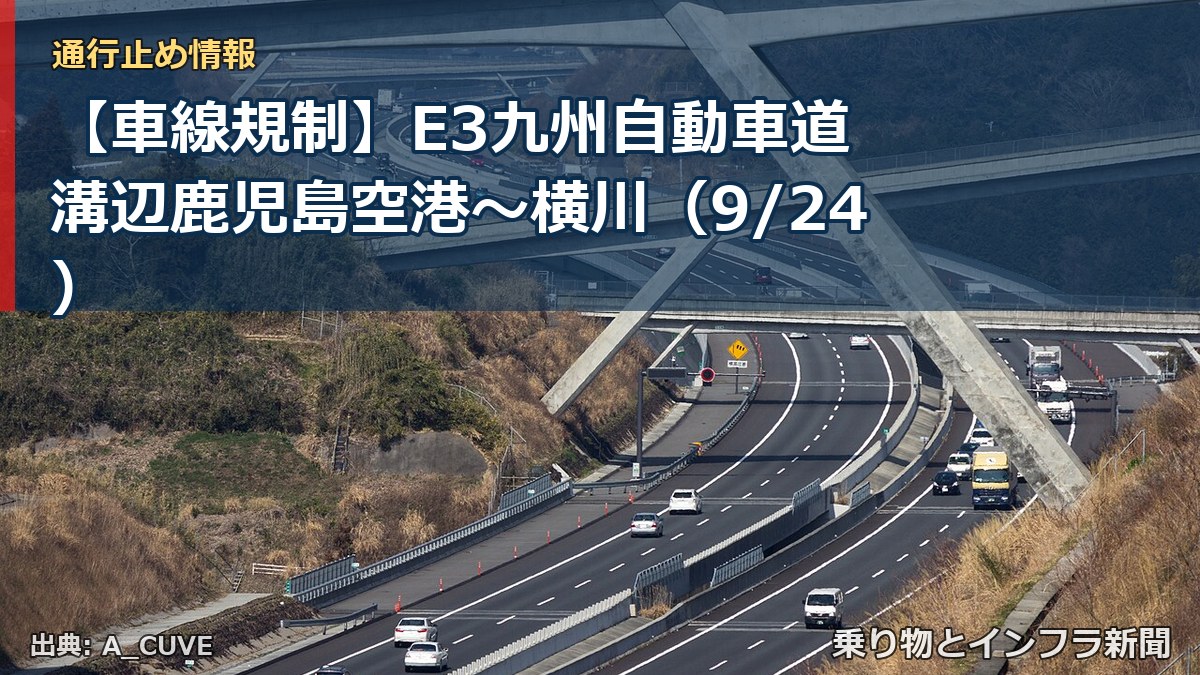 【車線規制】E3九州自動車道 溝辺鹿児島空港～横川（9/24）（乗り物とインフラ新聞）
