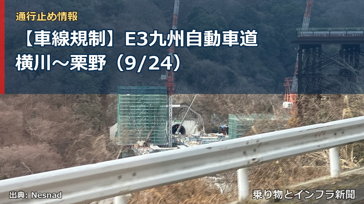 【車線規制】E3九州自動車道 横川～栗野（9/24）（乗り物とインフラ新聞）