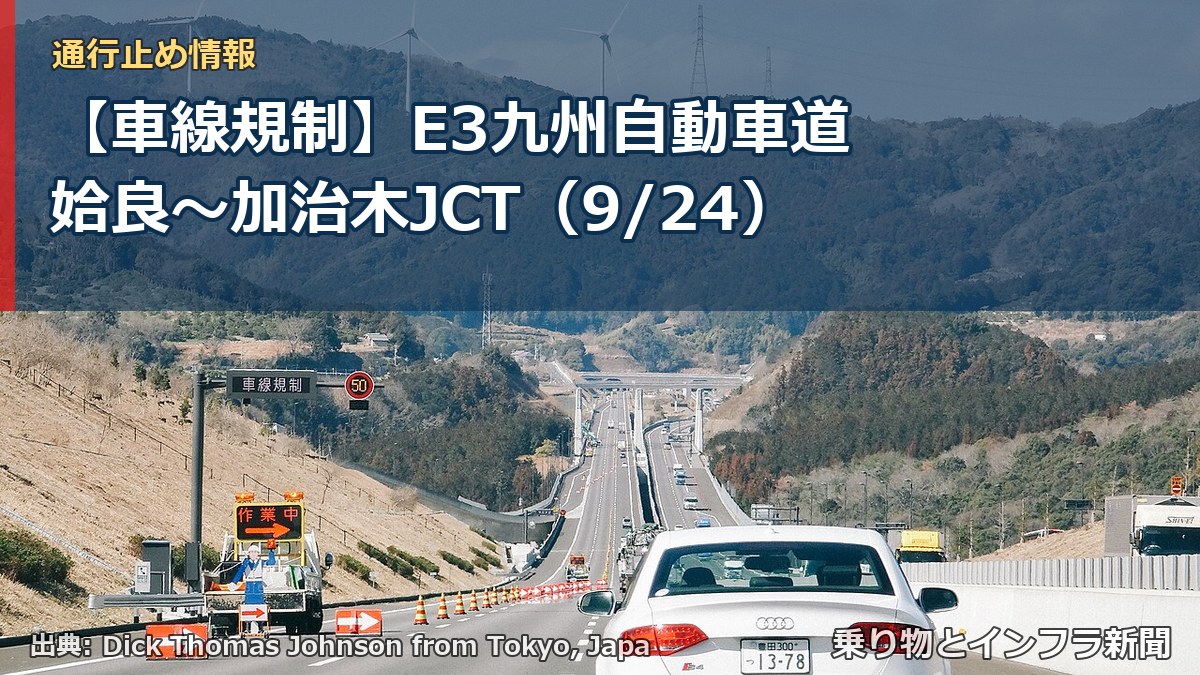 【車線規制】E3九州自動車道 姶良～加治木JCT（9/24）（乗り物とインフラ新聞）